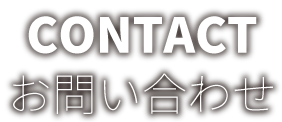 CONTACT お問い合わせ